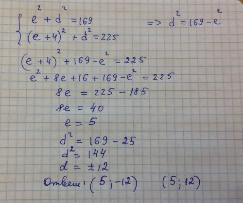 Решите систему. e^2+d^2=169 (e+4)^2+d^2=225 много