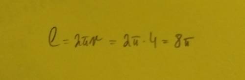 Знайти довжину кола радіус якого дорівнює 4