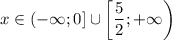 x \in (-\infty; 0] \cup \left[\dfrac{5}{2}; + \infty \right)