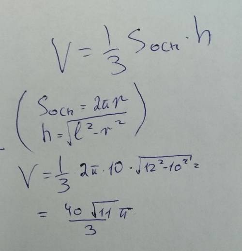 Радиус основания конуса равен 10см , а его образующая равна 12 см .найдите объем конуса