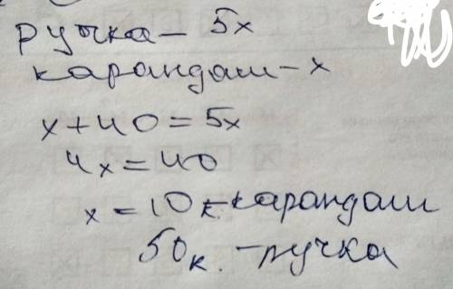 Хелп цена авторучки в 5 раз больше цены карандаша, а карандаш стоит на 40 копеек дешевле авторучки.