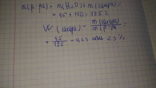 45 г сахара растворили и получили 150 г раствора.рассчитайте массовую долю растворенного вещества