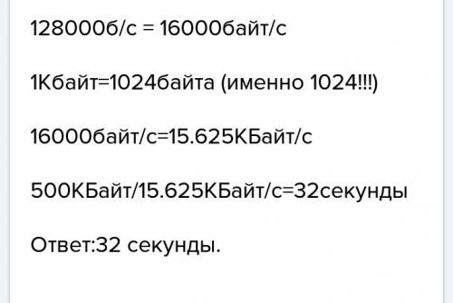 По информатике 7 класс 20 (объясните что да как) №9 пропускная канала связи равна 128 000 бит/с скол