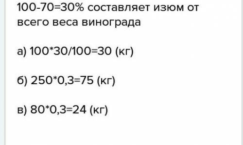 Виноград при сушке теряет 70 своей массы. сколько сушеного винограда получится из 140 кг свежего