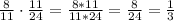 \frac{8}{11}\cdot\frac{11}{24}=\frac{8*11}{11*24}=\frac{8}{24}=\frac{1}{3}