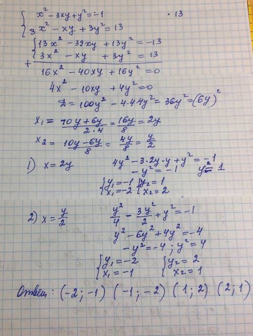 Решить систему , нужно: {x^2-3xy+y^2= -1 { 3x^2-xy+3y^2=13