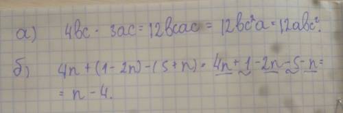 Выражение: а) 4bc x 3ac. б) 4n + ( 1 - 2n ) - ( 5 + n ) ( x - умножение.)