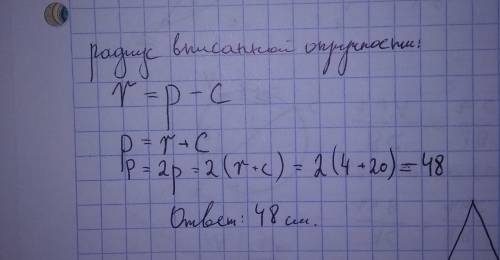 Знайдіть периметр прямокутного трикутника, якщо його гіпотенуза дорівнює 20 см, а радіус вписаного к