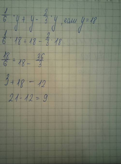 1/6 y + y - 2/3 y,если y=18 умоляю .