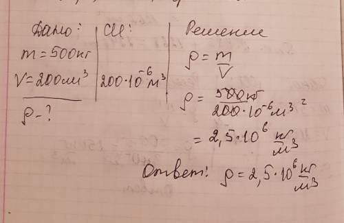 Определите плотность материала массой 500 кг и объемом 200см в кубе с объяснениями !