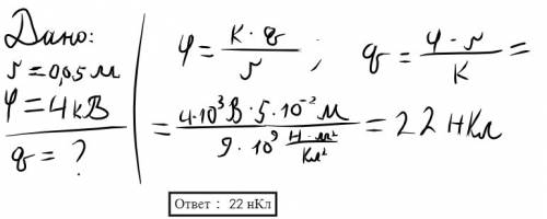 Потенциал поля на расстоянии 5 см от заряженного шарика равен 4 кв. каков заряд шарика