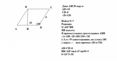 Стороны параллелограмма равны 10см и 6см а угол между этими сторонами равна 150° найти s 10 !