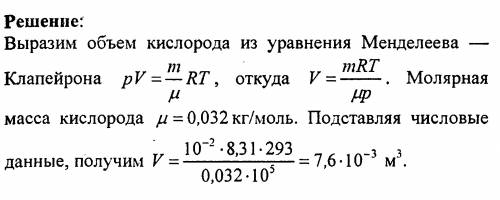 Определите давление, при котором кислород массой 100 г при температуре 20с займёт объём 20 литров по