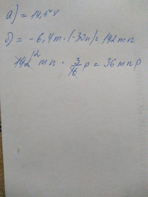 Выражение a) -5,8x*(-2,5) б)-6,4m*(-30n) 3/16p.