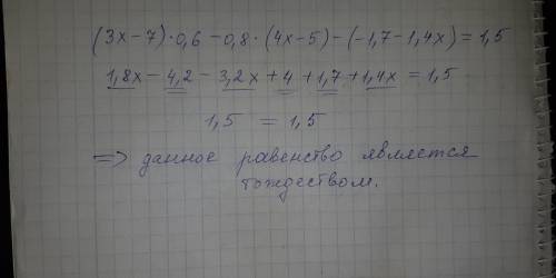 3. докажите тождество: (3х – 7)∙0,6 – 0,8∙(4х – 5) – (– 1,7 – 1,4х) = 1,5. [