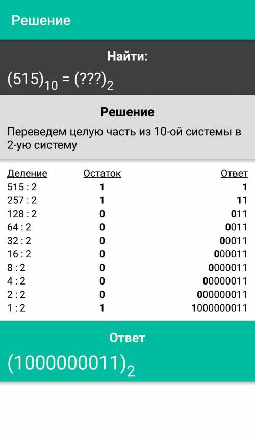 Переведите число 515 из десятичной в двоичную систему счисления.