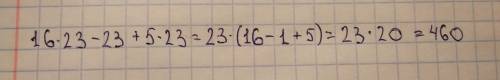 Выражение и найдите его значение: 16*23-23+5*23