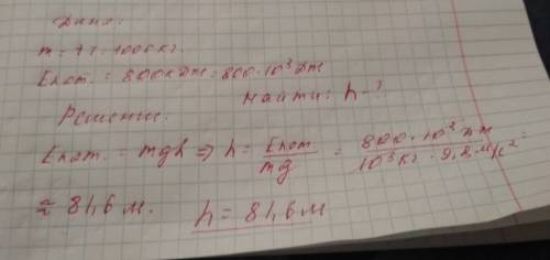 20 ! , массой 1 т в водохранилище, имеет потенциальную энергию, которая равна 800 кдж. определите вы