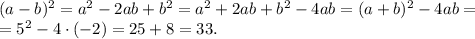 (a-b)^2=a^2-2ab+b^2=a^2+2ab+b^2-4ab=(a+b)^2-4ab=\\=5^2-4 \cdot (-2)=25+8=33.