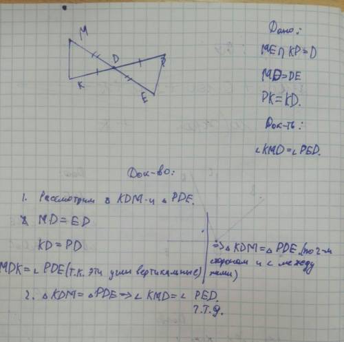 На рисунке 2 отрезки ме и рк точкой д делятся пополам. докажите, что угол кмд = угол ред