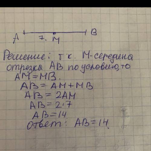 Точка м является серединой отрезка ав. найдите ав, если ам-7см 20 с чертежом