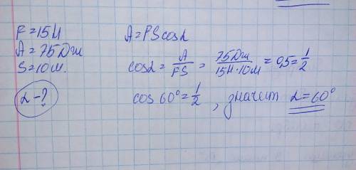 Под действием постоянной силы равной 15н совершается работа в 75 дж на пути 10 м . чему равен угол м
