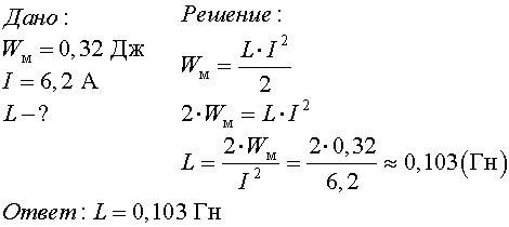 Определить индуктивность катушки, если при токе 6,2 а её магнитное поле обладает энергией 0,32 дж.