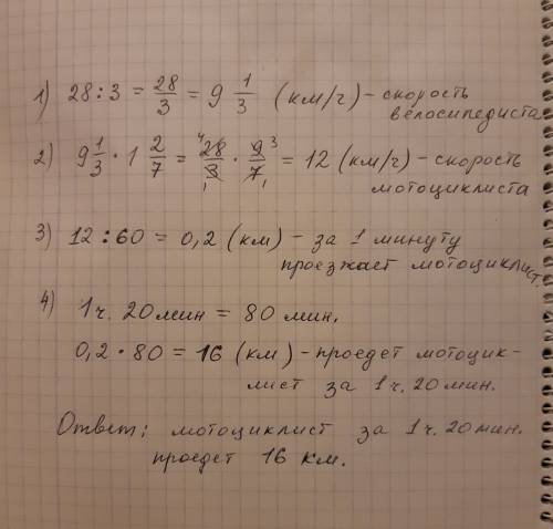 Велосипедист проехал за 3 часа 28 км. сколько проедет за 1 час 20 мин мотоциклист, если его скорость