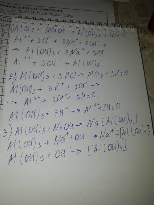 Составить ионные уравнения: alcl3+6naoh=al(oh)3 al(oh)3+3hcl=alcl3+3h2o al(oh)3+naoh=na [al(oh)4]