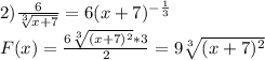 2)\frac{6}{\sqrt[3]{x+7}} =6(x+7)^{-\frac{1}{3}} \\ F(x)=\frac{6\sqrt[3]{(x+7)^2}*3 }{2} =9\sqrt[3]{(x+7)^2}