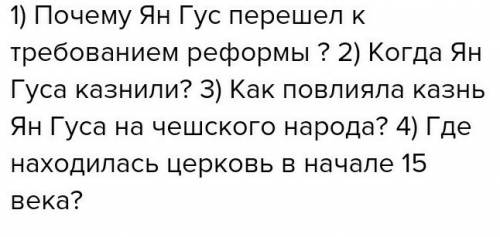 Придумайте 5 вопросов о гуситском движение