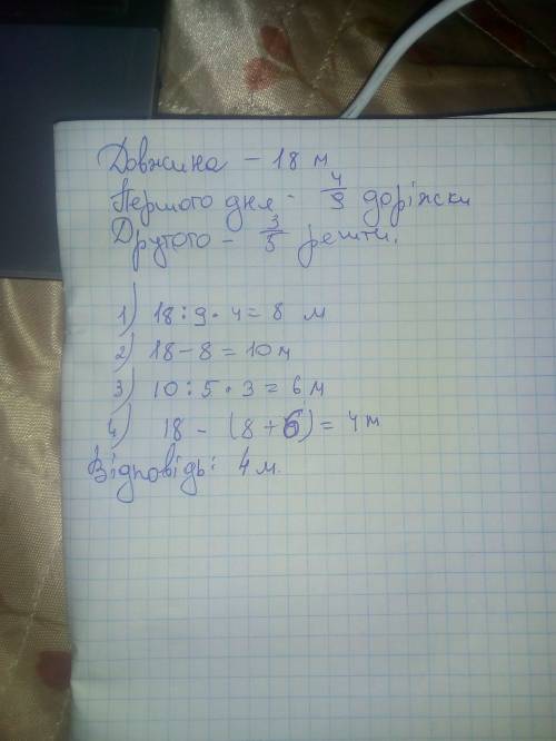 Довжина доріжки в саду дорівнює 18 м. першол дня замостили плиткою 4 9 доріжки а другою 3 5 решти ск