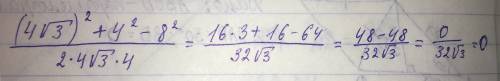 Решите (4 корней из 3)(в квадрате ) + 4 ( в квадрате) - 8 ( в квадрате) и все это деленное на 2*4 ко