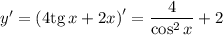 y'=\left(4{\rm tg}\, x+2x\right)'=\dfrac{4}{\cos^2x}+2