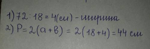 Площадь прямоугольника 72смкв а его длина 18см найди периметр этого прямоугольника