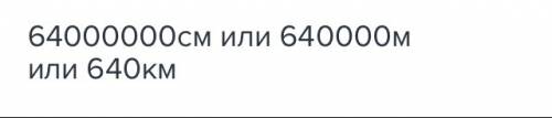 Расстояние между новосибирском и красногорском на карте с указанным масштабом (1: 8000000)равно 8 см