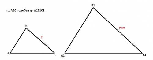 Треугольник abc подобен треугольнику a1b1c1 с коэффициентом подобия, равным 2/3, стороны bc и b1c1 я