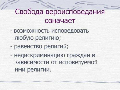 Эссе на тему свобода вероисповедания