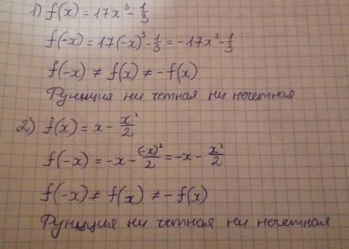 35 ! решить примеры: определить чётная или нечётная функция 1 f(x) = 17x³ - 1/3 2 f(x) = x - x²/2 3