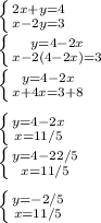 \left \{ {{2x+y=4} \atop {x-2y=3}} \right. \\\left \{ {{y=4-2x} \atop {x-2(4-2x)=3}} \right. \\\left \{ {{y=4-2x} \atop {x+4x=3+8}} \right. \\\\\left \{ {{y=4-2x} \atop {x=11/5}} \right. \\\left \{ {{y=4-22/5} \atop {x=11/5}} \right. \\\\\left \{ {{y=-2/5} \atop {x=11/5}} \right.