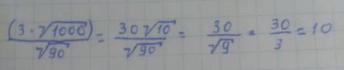 (3*√1000) \√90 . три умножить на корень из 1000 дробь на корень из 90