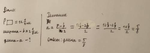 Периметр прямоугольника равен 12 1/4 м а ширина 2 1/8 м чему равна длина прямоугольника?