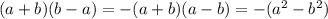 (a+b)(b-a)=-(a+b)(a-b)=-(a^2-b^2)