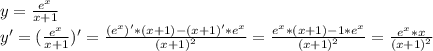 y=\frac{e^x}{x+1}\\y'=(\frac{e^x}{x+1})'=\frac{(e^x)'*(x+1)-(x+1)'*e^x}{(x+1)^2}=\frac{e^x*(x+1)-1*e^x}{(x+1)^2}=\frac{e^x*x}{(x+1)^2}