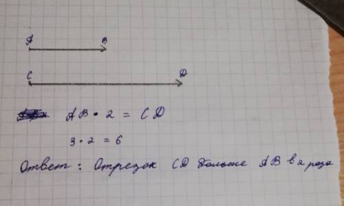 Начерти отрезок ab длиной 3 см и отрезок cd длиной 6 см запиши выражение во сколько раз один отрезок