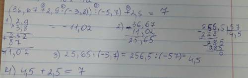 4. выполните действия: (36,67+2,9*(-3,8)): (-5,7)+2,5. буду