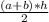 \frac{(a + b)* h }{2}