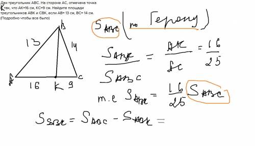 Дан треугольник abc. на стороне ac, отмечена точка c так, что ak=16 см, kc=9 см. найдите площади тре