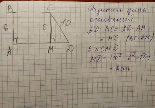 длины боковых сторон прямоугольной трапеции равны 6 см и 10 см. найдите разность длин оснований трап