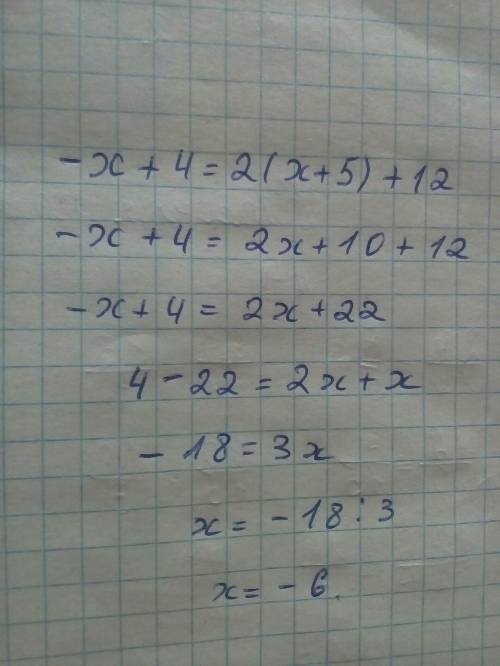 Решите уравнение: -x+4=2(х+5)+12 подробнее распишите